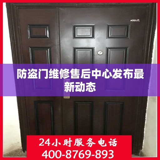 防盗门维修售后中心发布最新动态