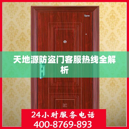 天地源防盗门客服热线全解析