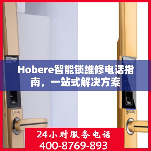 Hobere智能锁维修电话指南，一站式解决方案