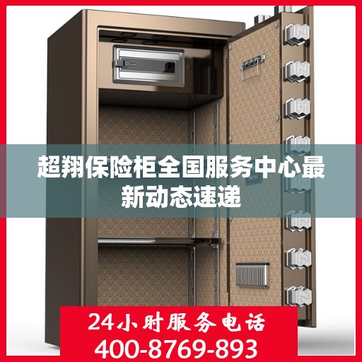 超翔保险柜全国服务中心最新动态速递
