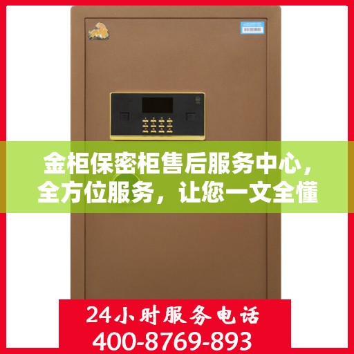 金柜保密柜售后服务中心，全方位服务，让您一文全懂！