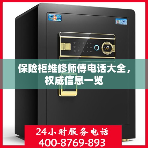 保险柜维修师傅电话大全，权威信息一览