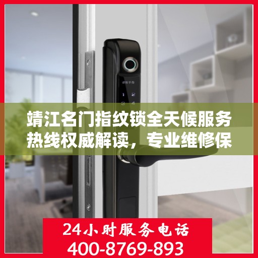 靖江名门指纹锁全天候服务热线权威解读，专业维修保障，贴心守护您的居家安全