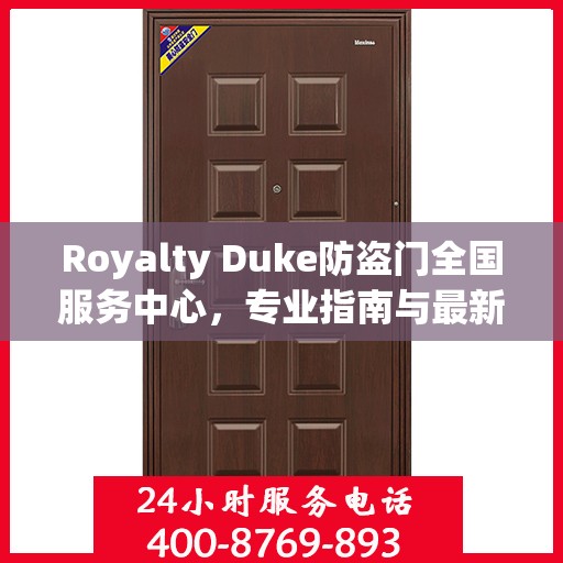 Royalty Duke防盗门全国服务中心，专业指南与最新服务攻略