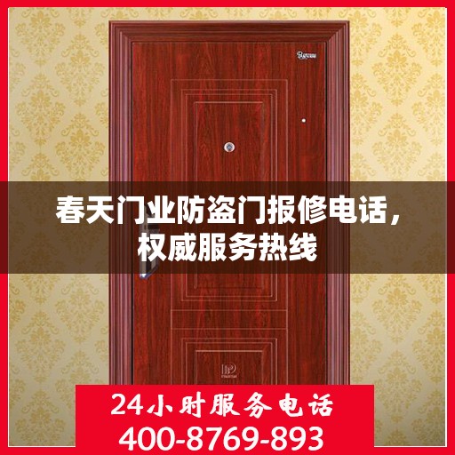 春天门业防盗门报修电话，权威服务热线