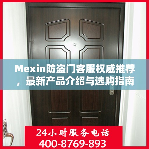 Mexin防盗门客服权威推荐，最新产品介绍与选购指南