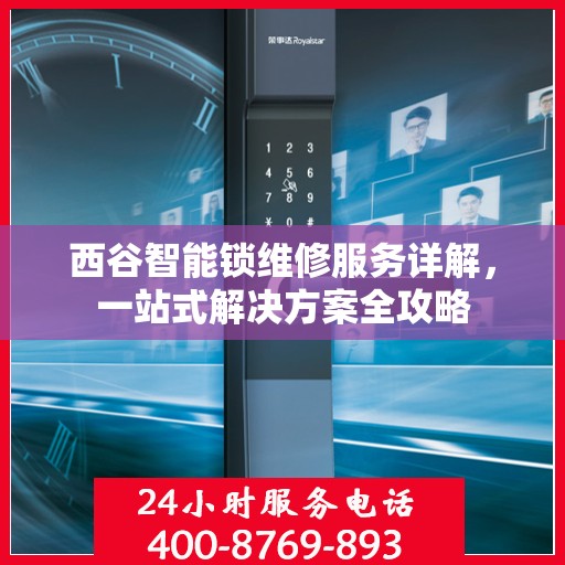 西谷智能锁维修服务详解，一站式解决方案全攻略