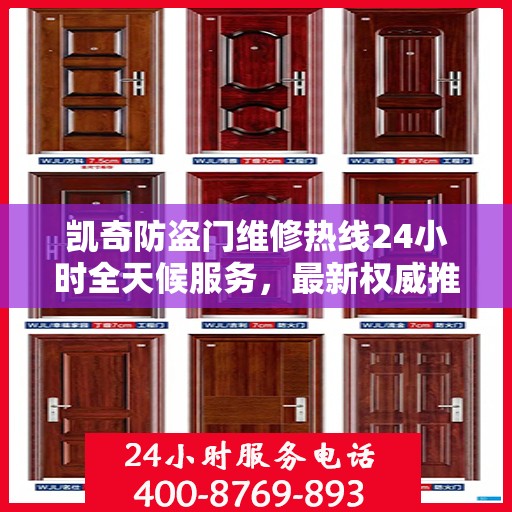 凯奇防盗门维修热线24小时全天候服务，最新权威推荐电话发布