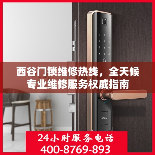 西谷门锁维修热线，全天候专业维修服务权威指南