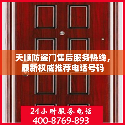 天顺防盗门售后服务热线，最新权威推荐电话号码
