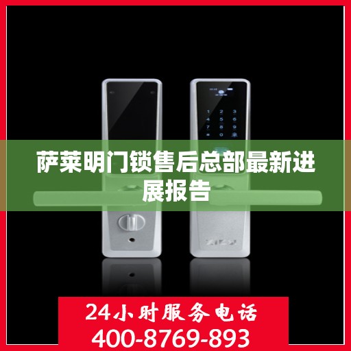 萨莱明门锁售后总部最新进展报告