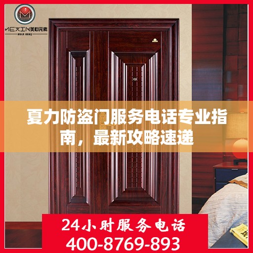 夏力防盗门服务电话专业指南，最新攻略速递
