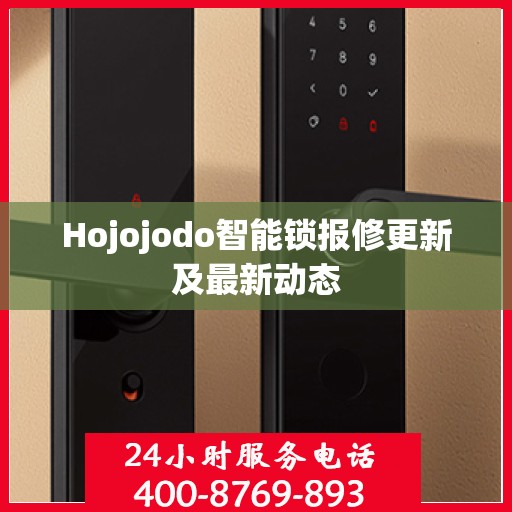 Hojojodo智能锁报修更新及最新动态