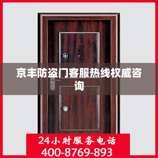 京丰防盗门客服热线权威咨询
