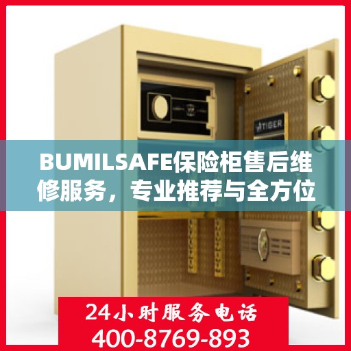 BUMILSAFE保险柜售后维修服务，专业推荐与全方位解决方案