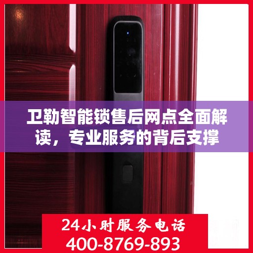 卫勒智能锁售后网点全面解读，专业服务的背后支撑