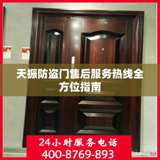 天振防盗门售后服务热线全方位指南