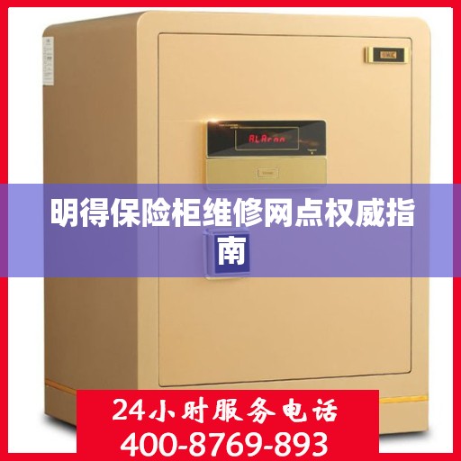 明得保险柜维修网点权威指南