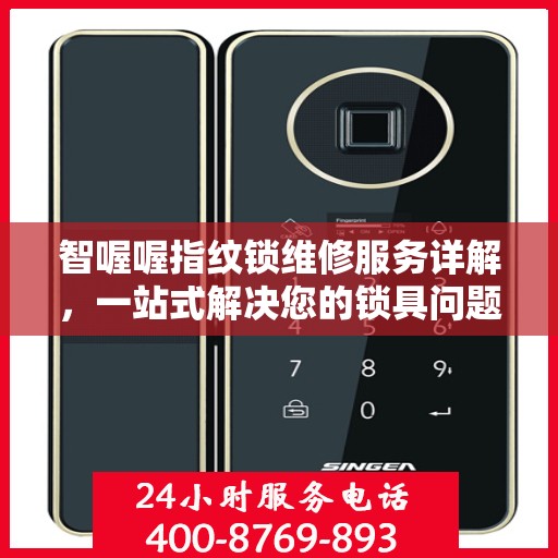 智喔喔指纹锁维修服务详解，一站式解决您的锁具问题全攻略