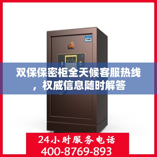 双保保密柜全天候客服热线，权威信息随时解答