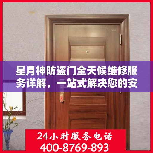 星月神防盗门全天候维修服务详解，一站式解决您的安全锁事指南