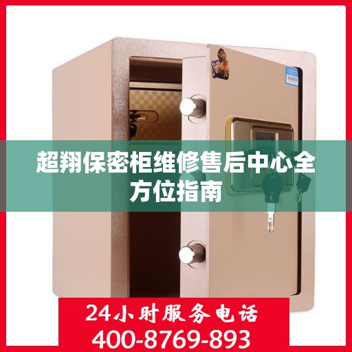 超翔保密柜维修售后中心全方位指南