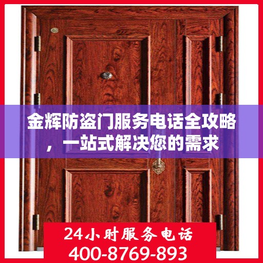 金辉防盗门服务电话全攻略，一站式解决您的需求