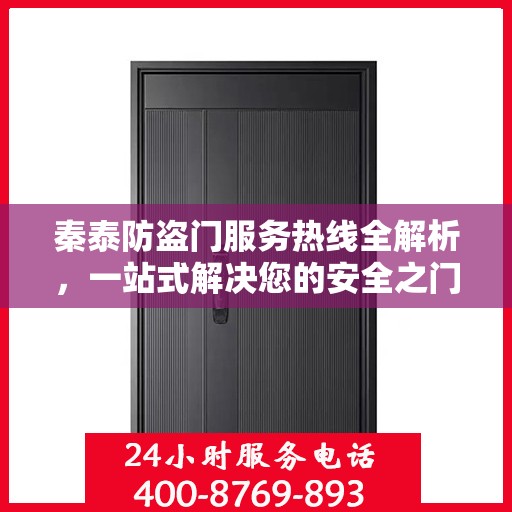 秦泰防盗门服务热线全解析，一站式解决您的安全之门问题