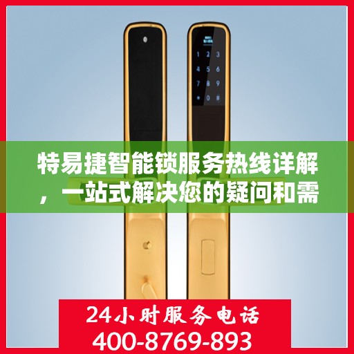 特易捷智能锁服务热线详解，一站式解决您的疑问和需求