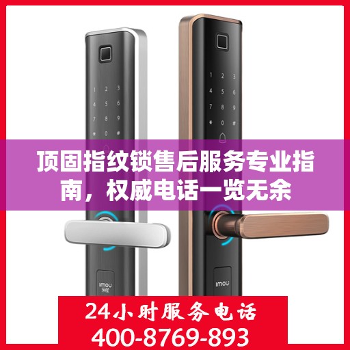 顶固指纹锁售后服务专业指南，权威电话一览无余