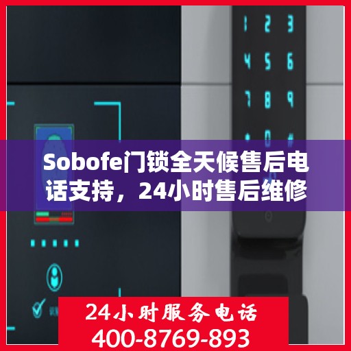 Sobofe门锁全天候售后电话支持，24小时售后维修全攻略
