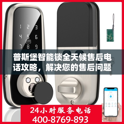 普斯堡智能锁全天候售后电话攻略，解决您的售后问题！