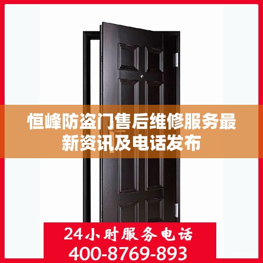 恒峰防盗门售后维修服务最新资讯及电话发布