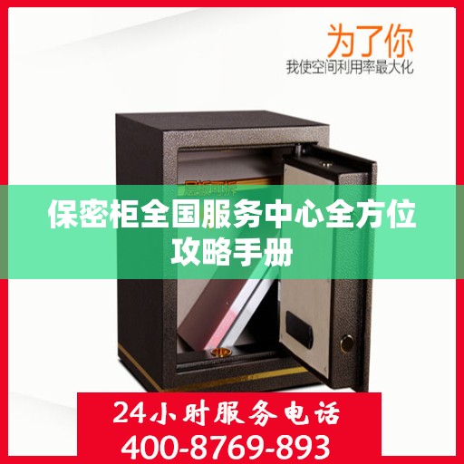 保密柜全国服务中心全方位攻略手册