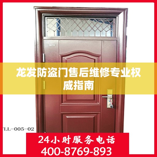龙发防盗门售后维修专业权威指南