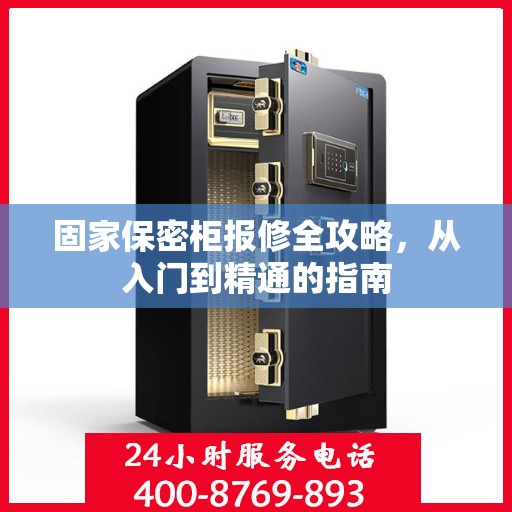 固家保密柜报修全攻略，从入门到精通的指南