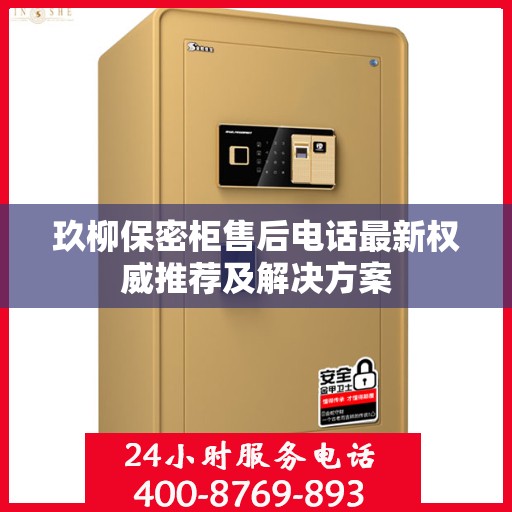 玖柳保密柜售后电话最新权威推荐及解决方案