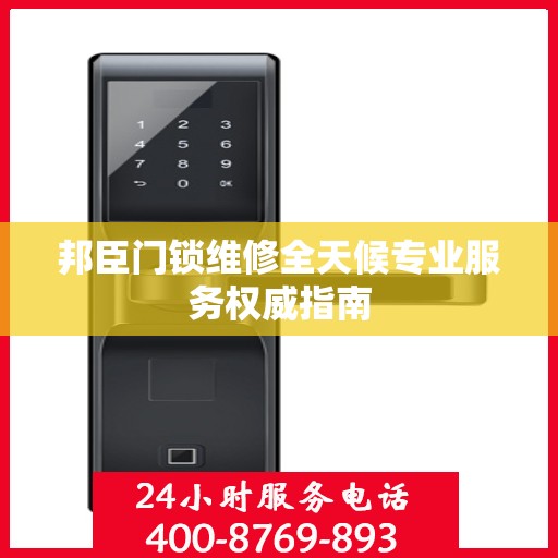 邦臣门锁维修全天候专业服务权威指南