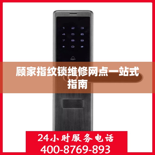 顾家指纹锁维修网点一站式指南