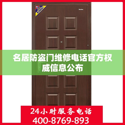 名居防盗门维修电话官方权威信息公布