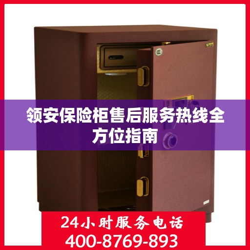领安保险柜售后服务热线全方位指南