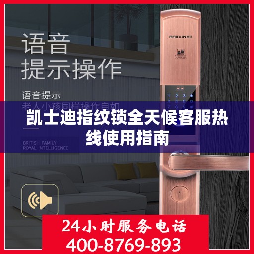 凯士迪指纹锁全天候客服热线使用指南