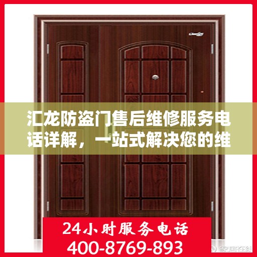 汇龙防盗门售后维修服务电话详解，一站式解决您的维修需求