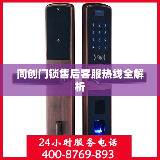同创门锁售后客服热线全解析