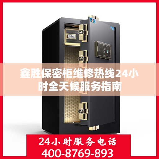 鑫胜保密柜维修热线24小时全天候服务指南