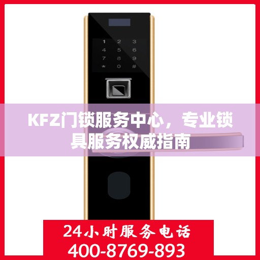 KFZ门锁服务中心，专业锁具服务权威指南