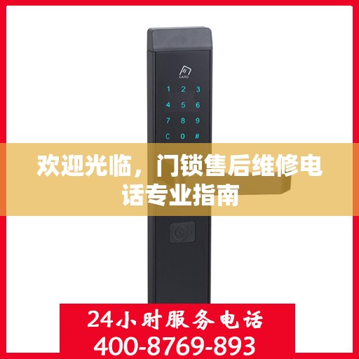欢迎光临，门锁售后维修电话专业指南