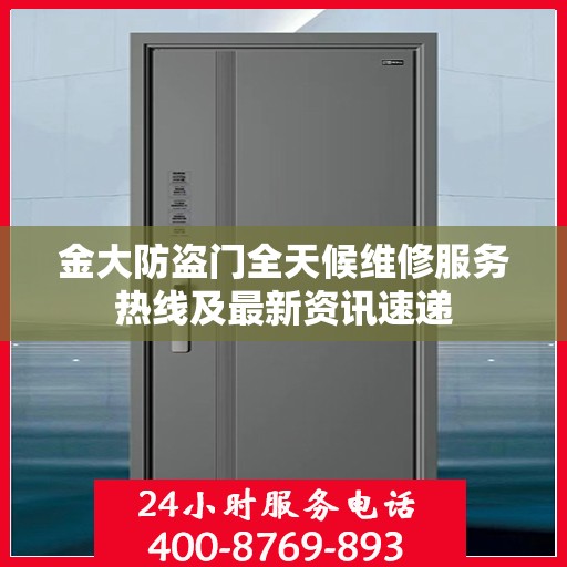 金大防盗门全天候维修服务热线及最新资讯速递