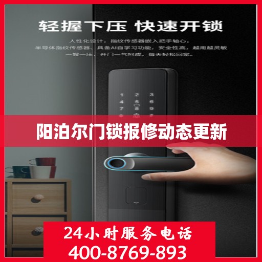 阳泊尔门锁报修动态更新