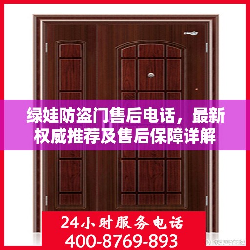 绿娃防盗门售后电话，最新权威推荐及售后保障详解